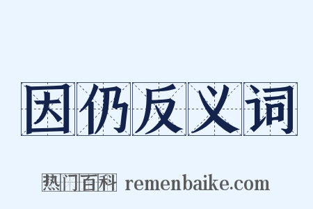 因仍反义词是什么意思的图片